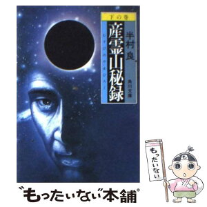 【中古】 産霊山（むすびのやま）秘録 下の巻 改版 / 半村 良 / KADOKAWA [文庫]【メール便送料無料】【あす楽対応】