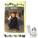  セロ弾きのゴーシュ 改訂新版 / 宮沢 賢治 / 角川書店 