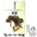 【中古】 ガラスの家族 / キャサリン パターソン, 山野辺 進, Katherine Paterson, 岡本 浜江 / 偕成社 単行本 【メール便送料無料】【あす楽対応】