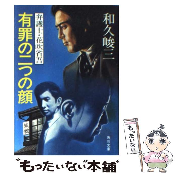 【中古】 有罪の二つの顔 弁護士・花吹省吾 / 和久 峻三 / KADOKAWA [文庫]【メール便送料無料】【あす楽対応】