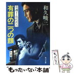 【中古】 有罪の二つの顔 弁護士・花吹省吾 / 和久 峻三 / KADOKAWA [文庫]【メール便送料無料】【あす楽対応】