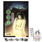 【中古】 夜歩く 改版 / 横溝 正史 / 角川書店(角川グループパブリッシング) [文庫]【メール便送料無料】【あす楽対応】