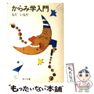 【中古】 からみ学入門 / なだ いなだ / KADOKAWA [文庫]【メール便送料無料】【あす楽対応】