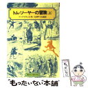 【中古】 トム＝ソーヤーの冒険 上 / マーク トウェイン, Mark Twain, 吉田 甲子太郎 / 偕成社 単行本（ソフトカバー） 【メール便送料無料】【あす楽対応】