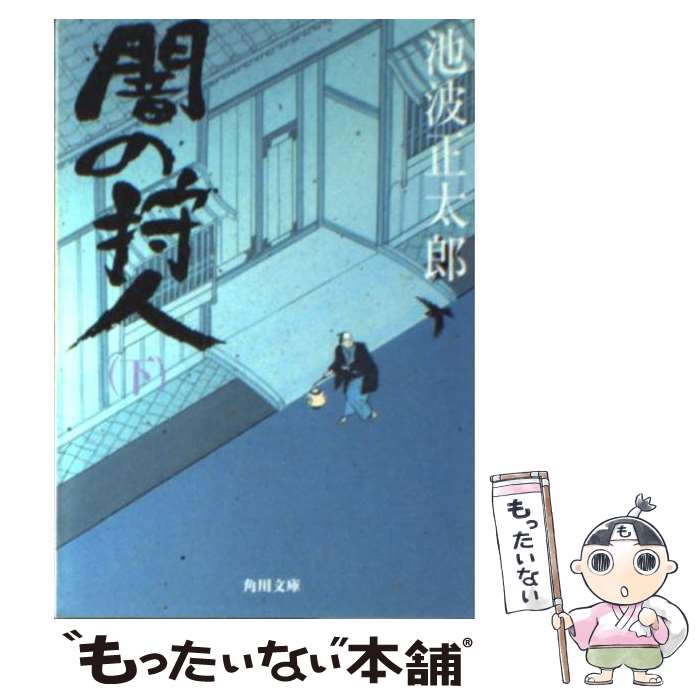 【中古】 闇の狩人（下） / 池波 正太郎, 蓬田 やすひろ / KADOKAWA [文庫]【メール便送料無料】【最短翌日配達対応】