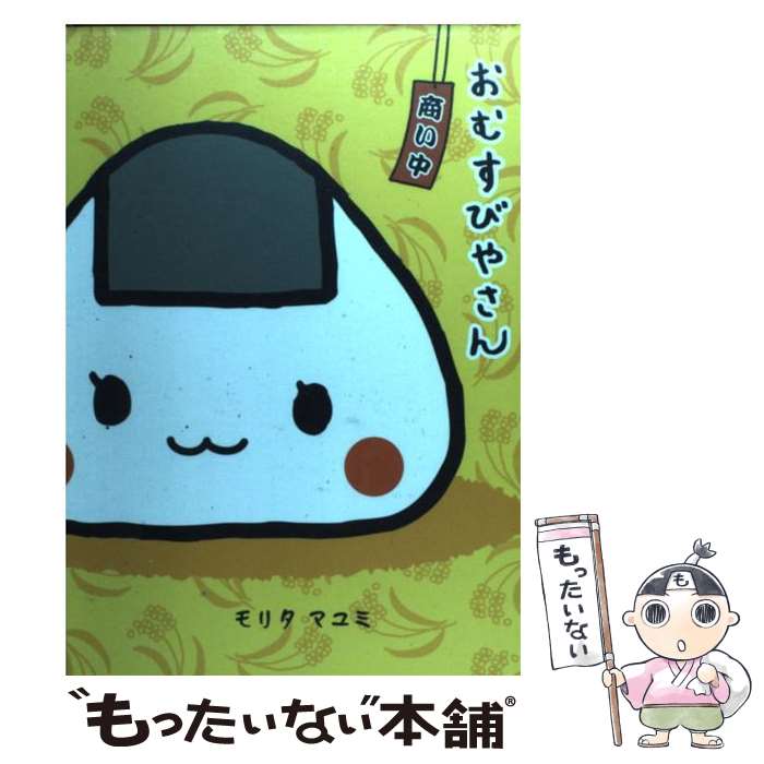 【中古】 おむすびやさん / モリタ マユミ / 朝日新聞出版 [単行本]【メール便送料無料】【最短翌日配達対応】