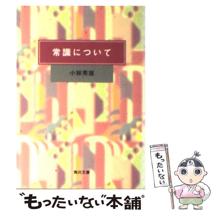 【中古】 常識について / 小林 秀雄 / KADOKAWA 文庫 【メール便送料無料】【あす楽対応】