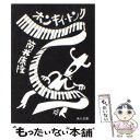 楽天もったいない本舗　楽天市場店【中古】 ホンキイ・トンク / 筒井 康隆 / KADOKAWA [文庫]【メール便送料無料】【あす楽対応】