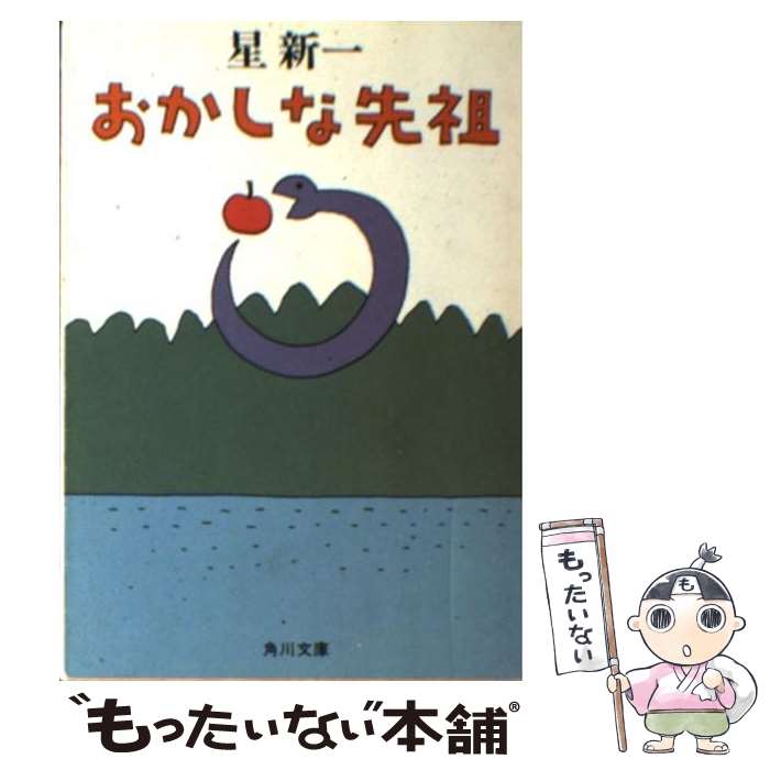 【中古】 おかしな先祖 / 星 新一 / KADOKAWA [文庫]【メール便送料無料】【最短翌日配達対応】