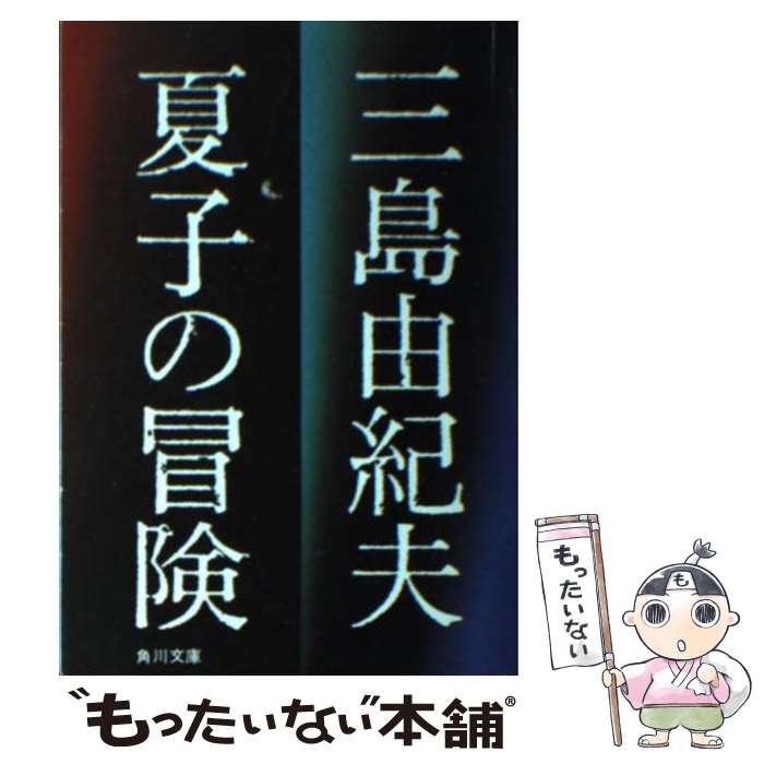 【中古】 夏子の冒険 / 三島 由紀夫 / KADOKAWA [文庫]【メール便送料無料】【あす楽対応】