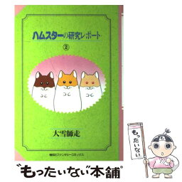 【中古】 ハムスターの研究レポート 2 / 大雪 師走 / 偕成社 [単行本]【メール便送料無料】【あす楽対応】