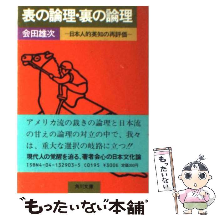  表の論理・裏の論理 日本人的英知の再評価 / 会田 雄次 / KADOKAWA 