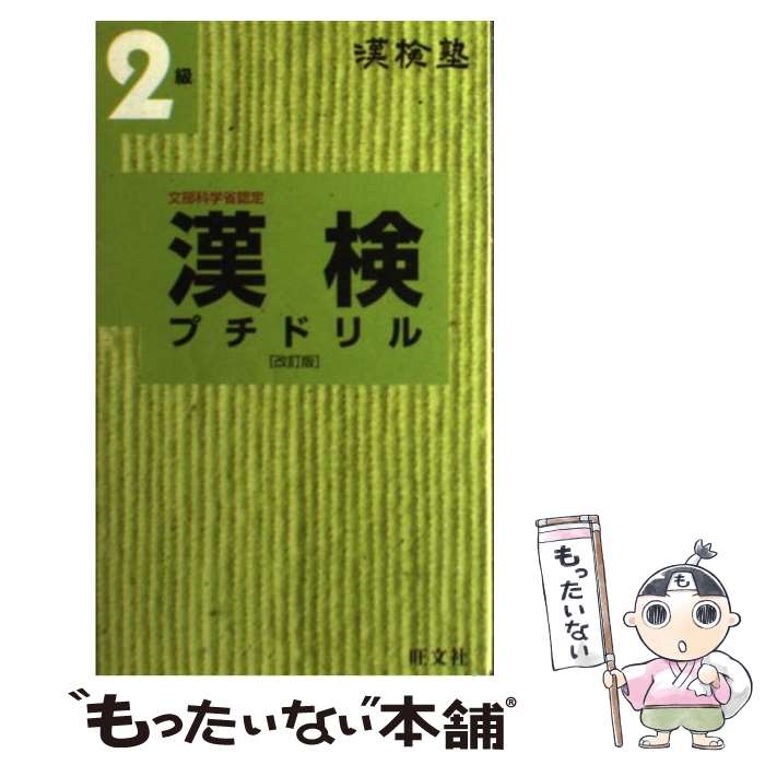 【中古】 漢検プチドリル 漢検塾 2級 改訂版 / 旺文社 / 旺文社 [単行本]【メール便送料無料】【あす楽対応】