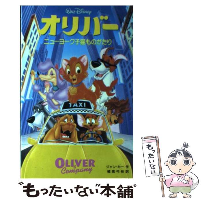 【中古】 オリバー ニューヨーク子猫ものがたり / ジャン カー, Jan Carr, 橘高 弓枝 / 偕成社 [単行本]【メール便送料無料】【あす楽対応】