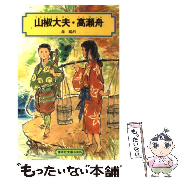 【中古】 山椒大夫・高瀬舟 改訂 / 森 鴎外 / 偕成社 [単行本]【メール便送料無料】【あす楽対応】