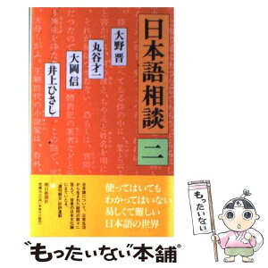 【中古】 日本語相談 2 / 大野 晋 / 朝日新聞出版 [単行本]【メール便送料無料】【あす楽対応】