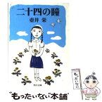 【中古】 二十四の瞳 / 壷井 栄 / KADOKAWA [文庫]【メール便送料無料】【あす楽対応】