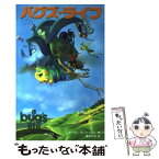 【中古】 バグズ・ライフ / ジャスティン コーマン, ロン フォンテス, 橘高 弓枝 / 偕成社 [単行本]【メール便送料無料】【あす楽対応】