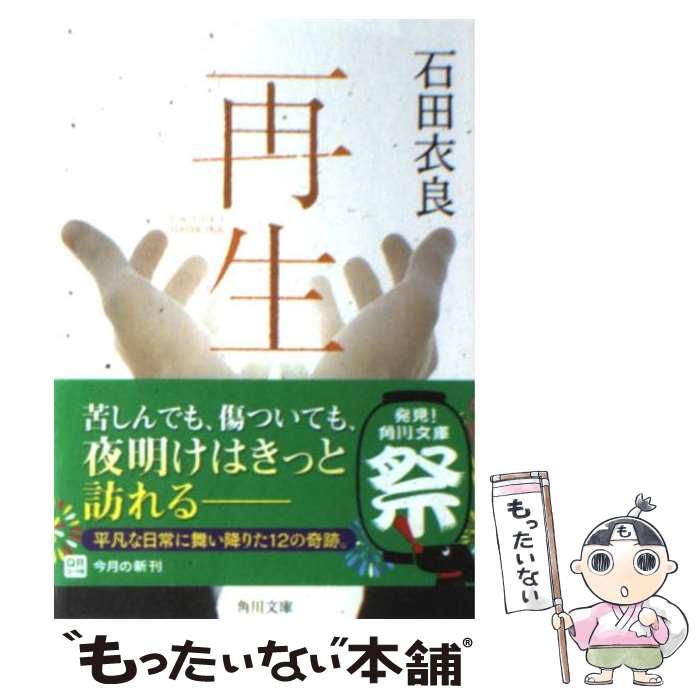 【中古】 再生 / 石田 衣良 / 角川書店(角川グループパブリッシング) 文庫 【メール便送料無料】【あす楽対応】