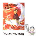  りゅうのめのなみだ / 浜田 広介, いわさき ちひろ / 偕成社 