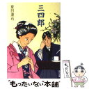 【中古】 三四郎 / 夏目 漱石 / KADOKAWA/角川書店 文庫 【メール便送料無料】【あす楽対応】