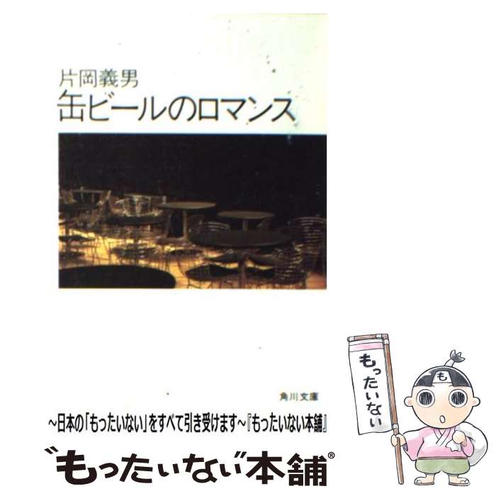 【中古】 缶ビールのロマンス / 片岡 義男 / KADOKAWA [文庫]【メール便送料無料】【あす楽対応】