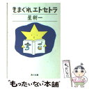 【中古】 きまぐれエトセトラ / 星 新一 / KADOKAWA [文庫]【メール便送料無料】【あす楽対応】