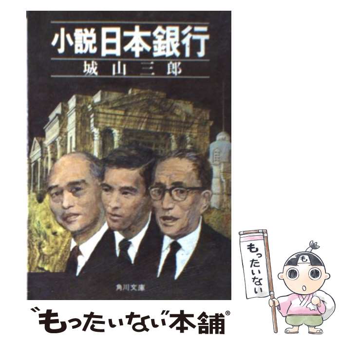 【中古】 小説日本銀行 / 城山 三郎 / KADOKAWA 文庫 【メール便送料無料】【あす楽対応】