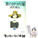 【中古】 夏の終りの海 / 源氏 鶏太 / KADOKAWA 文庫 【メール便送料無料】【あす楽対応】