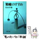 【中古】 「勉縮」のすすめ / 松山 幸雄 / 朝日新聞出版 文庫 【メール便送料無料】【あす楽対応】