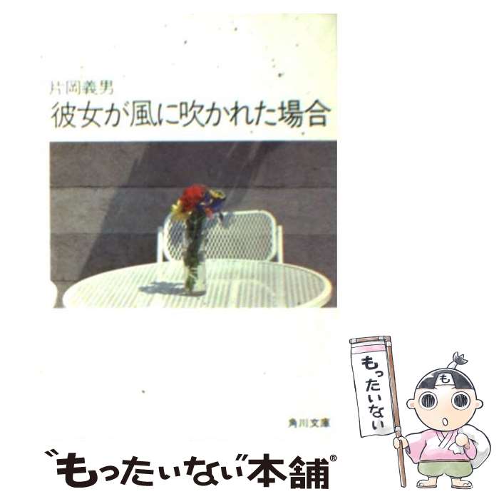 【中古】 彼女が風に吹かれた場合 / 片岡 義男 / KADOKAWA [文庫]【メール便送料無料】【最短翌日配達対応】