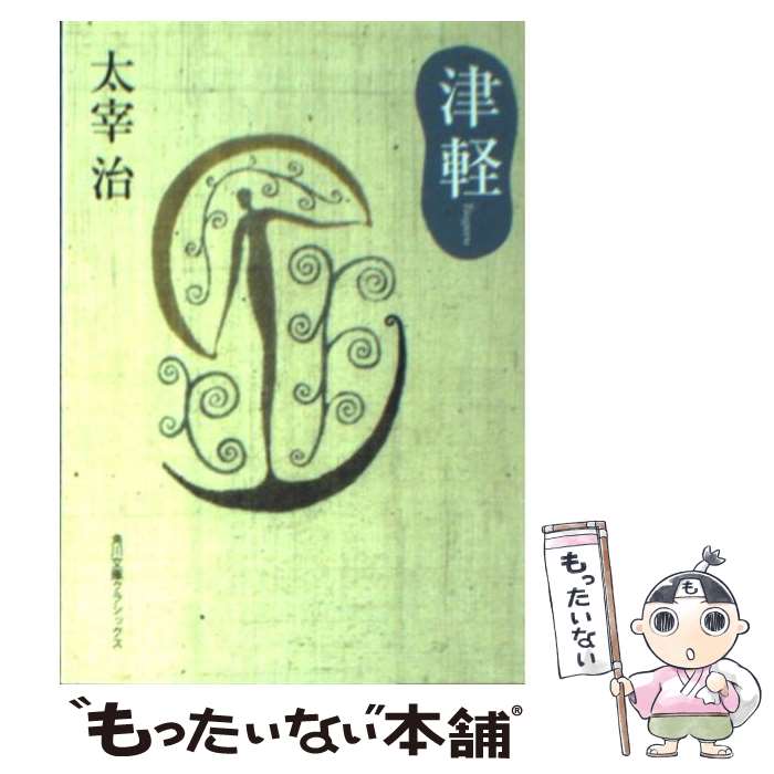 【中古】 津軽 / 太宰 治 / KADOKAWA 文庫 【メール便送料無料】【最短翌日配達対応】
