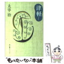 【中古】 津軽 改訂3版 / 太宰 治 / KADOKAWA 文庫 【メール便送料無料】【あす楽対応】