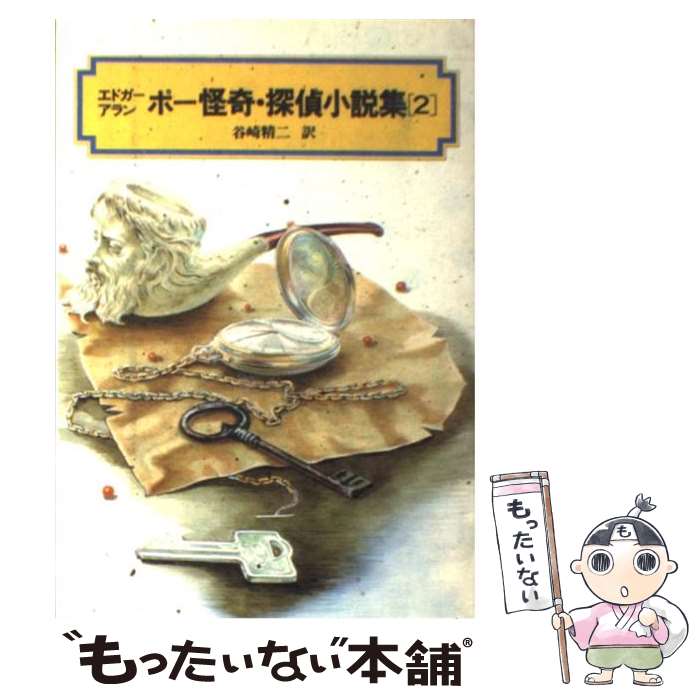 【中古】 エドガー＝アラン＝ポー怪奇 探偵小説集 2 / エドガー アラン ポー, 建石 修志, Edgar Allan Poe, 谷崎 精二 / 偕成社 単行本（ソフトカバー） 【メール便送料無料】【あす楽対応】