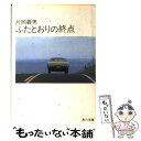  ふたとおりの終点 / 片岡 義男 / KADOKAWA 