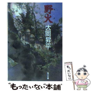 【中古】 野火 改版 / 大岡 昇平 / KADOKAWA [文庫]【メール便送料無料】【あす楽対応】