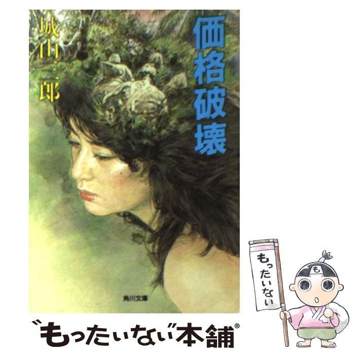 【中古】 価格破壊 / 城山 三郎 / KADOKAWA [文庫]【メール便送料無料】【最短翌日配達対応】