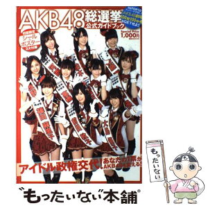 【中古】 AKB48総選挙公式ガイドブック / FRIDAY編集部 / 講談社 [ムック]【メール便送料無料】【あす楽対応】