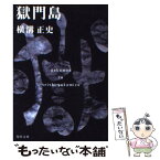 【中古】 獄門島 改版 / 横溝 正史 / 角川書店(角川グループパブリッシング) [文庫]【メール便送料無料】【あす楽対応】