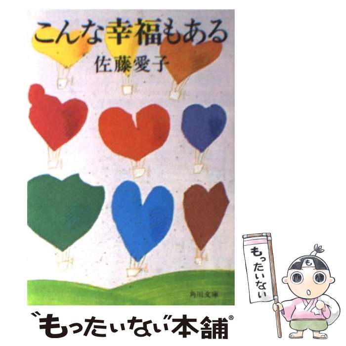 【中古】 こんな幸福もある / 佐藤 愛子 / KADOKAWA [文庫]【メール便送料無料】【最短翌日配達対応】