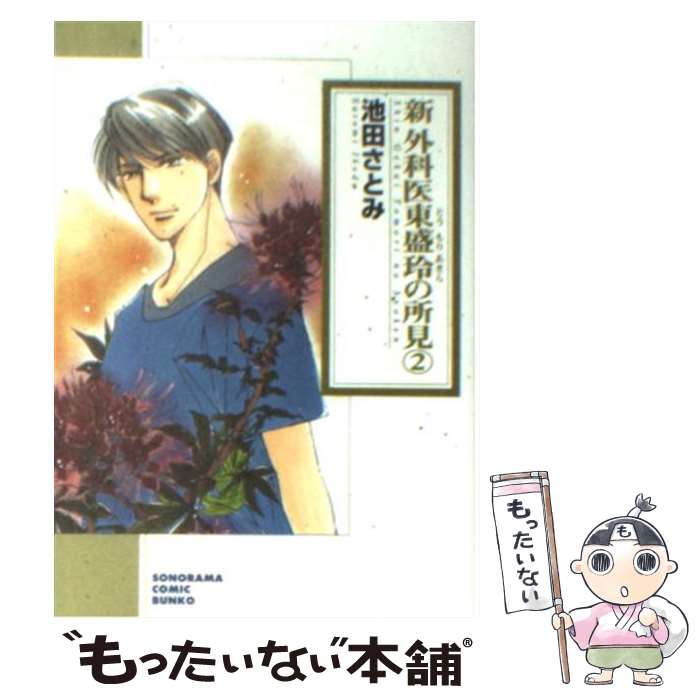 【中古】 新外科医東盛玲の所見 2 / 池田 さとみ / 朝日新聞社 [文庫]【メール便送料無料】【あす楽対応】