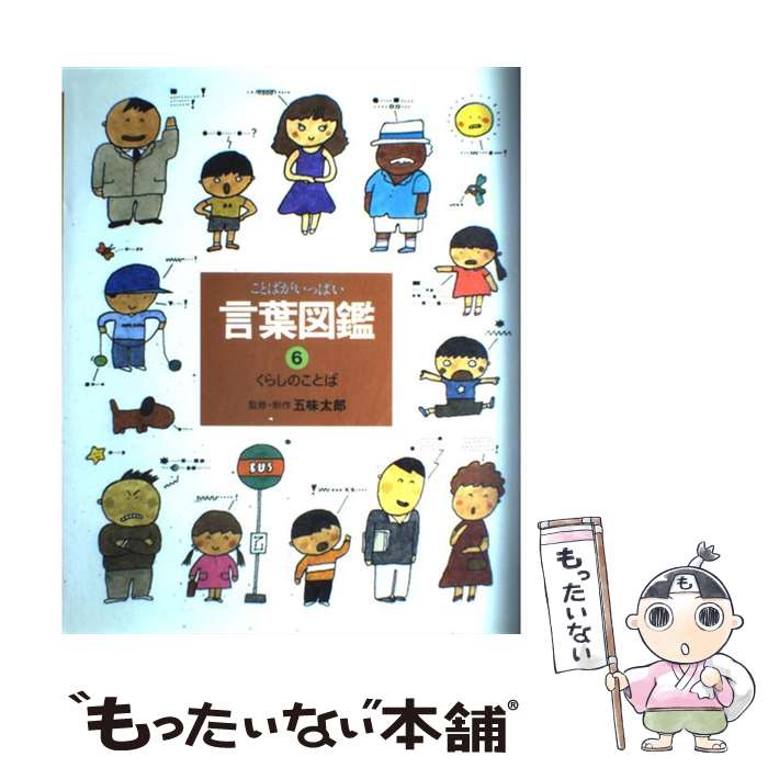 【中古】 ことばがいっぱい言葉図鑑（6） / 五味 太郎 / 偕成社 大型本 【メール便送料無料】【最短翌日配達対応】