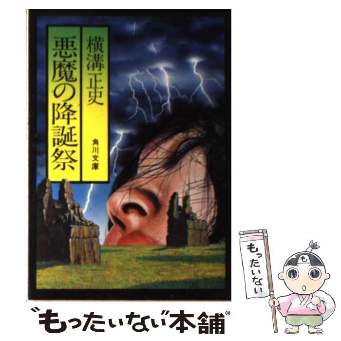 【中古】 悪魔の降誕祭 / 横溝 正史 / KADOKAWA [文庫]【メール便送料無料】【あす楽対応】