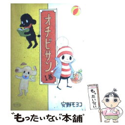 【中古】 オチビサン 1巻 / 安野モヨコ / 朝日新聞出版 [コミック]【メール便送料無料】【あす楽対応】