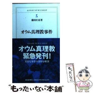 【中古】 オウム真理教事件 / 藤田 庄市 / 朝日新聞出版 [新書]【メール便送料無料】【あす楽対応】