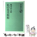 【中古】 私の花美術館 / 塚本 洋太郎 / 朝日新聞出版 [単行本]【メール便送料無料】【あす楽対応】