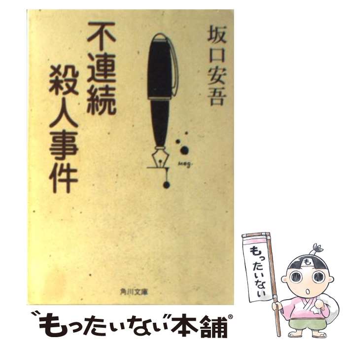 【中古】 不連続殺人事件 / 坂口 安吾 / KADOKAWA [文庫]【メール便送料無料】【あす楽対応】