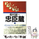 【中古】 忠臣蔵 下 / 森村 誠一 / 朝日新聞出版 単行本 【メール便送料無料】【あす楽対応】