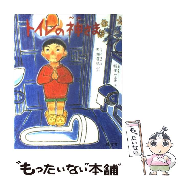 【中古】 トイレの神さま / 黒瀬 澄枝 / 旺文社 [単行本]【メール便送料無料】【最短翌日配達対応】のサムネイル