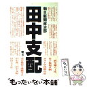  田中支配 / 朝日新聞政治部 / 朝日新聞出版 